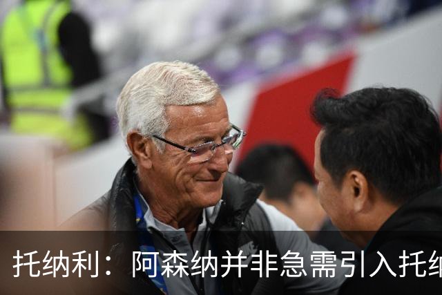 托纳利：阿森纳并非急需引入托纳利，不应花1亿英镑买他