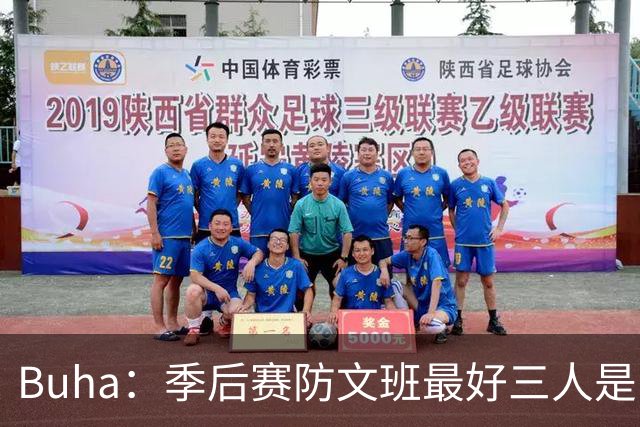 Buha：季后赛防文班最好三人是哈滕&唐斯&米罗 可推可抱可挤开他